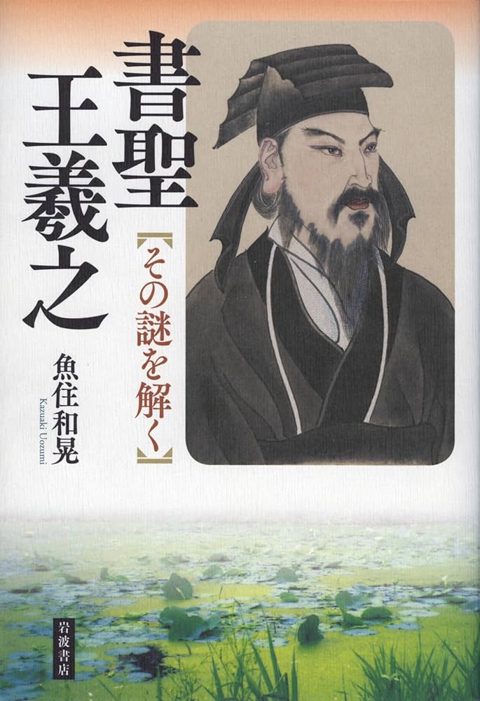 書聖 王羲之  図録 特別展 書聖 王羲之 図録 - メルカリ
